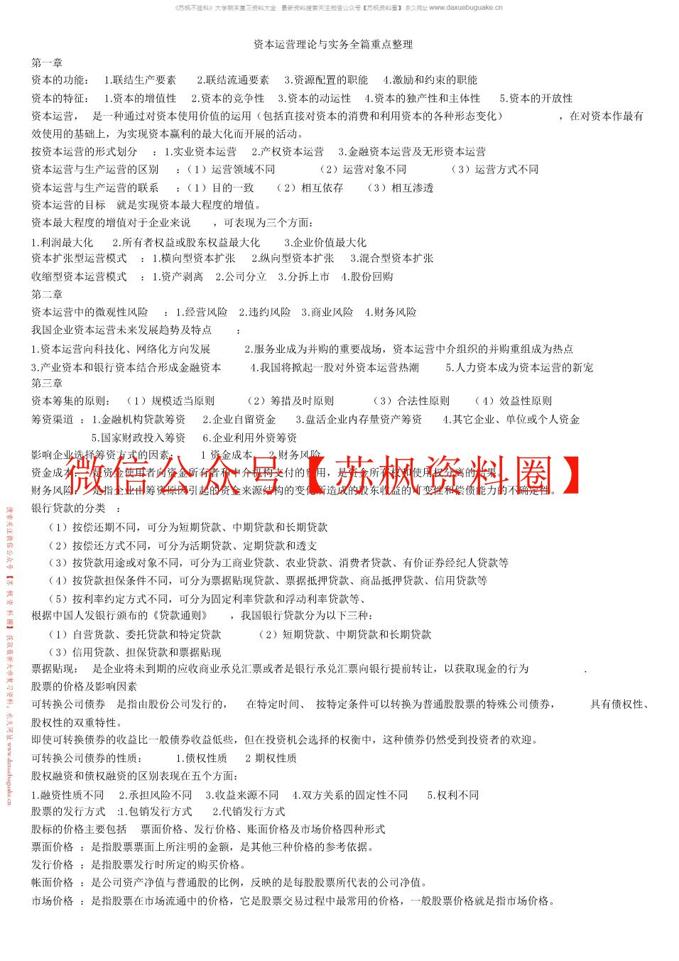 资本运营理论与实务
